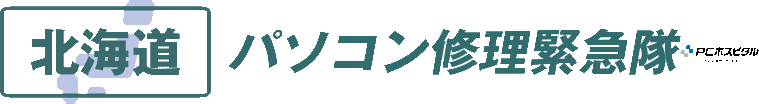北海道パソコン修理緊急隊